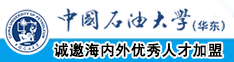 啊啊啊不要艹啊啊啊啊啊中国石油大学（华东）教师和博士后招聘启事